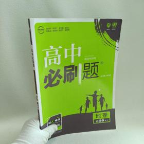 理想树 2018新版 高中必刷题 地理必修2 人教版 适用于人教版教材体系 配狂K重点