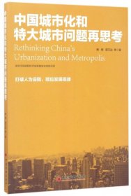 【正版书籍】中国城市化和特大城市问题思考