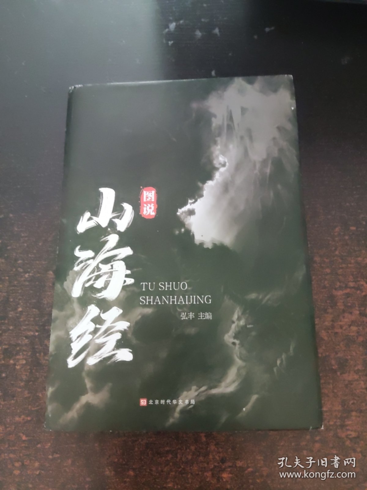 图说山海经（精装）