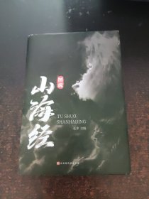 图说山海经（精装）