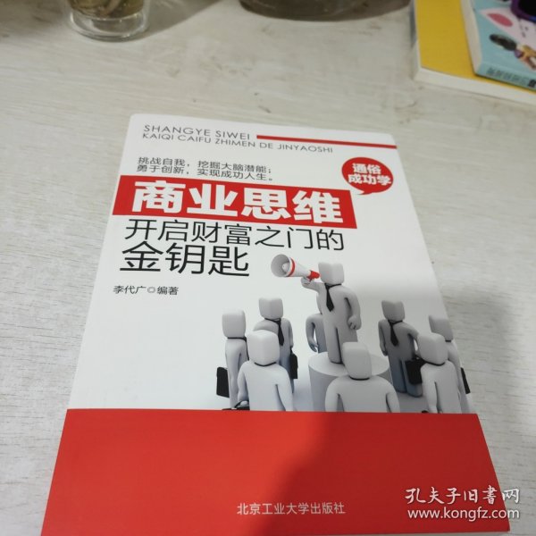 商业思维：开启财富之门的金钥匙