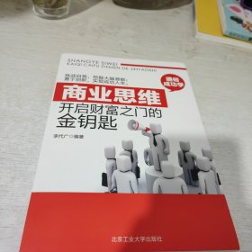 商业思维：开启财富之门的金钥匙