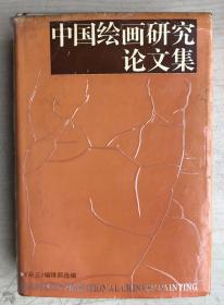 中国绘画研究论文集(大32开硬精装有护封)