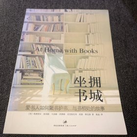 坐拥书城：爱书人如何聚书护书、与书相处的故事（正版现货，内页干净）