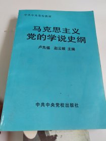 马克思主义党的学说史纲