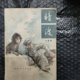 暗渡