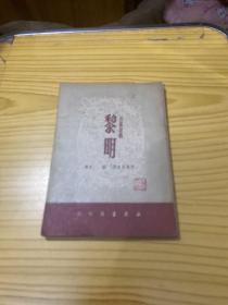 黎明（四幕诗剧）