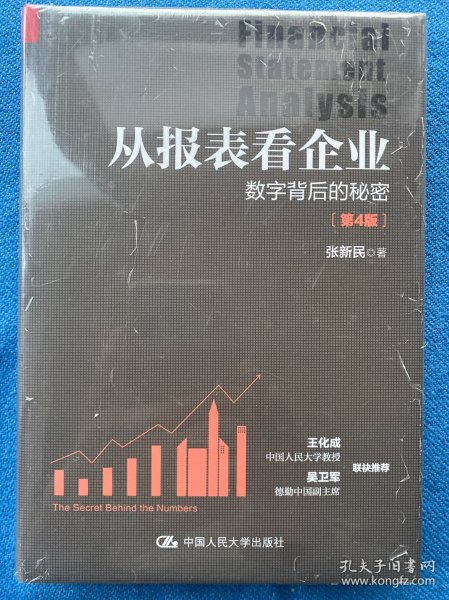 从报表看企业——数字背后的秘密（第4版）