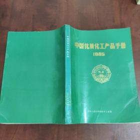 中国优质化工产品手册1985