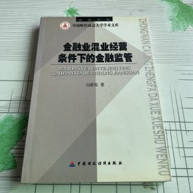 金融业混业经营条件下的金融监管