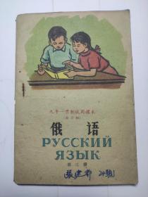 俄语（第三册）九年一贯制试用课本