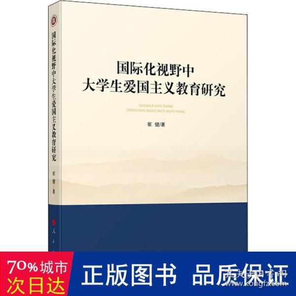 国际化视野中大学生爱国主义教育研究（西南大学马克思主义理论学科学术文库）