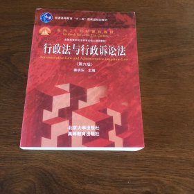 行政法与行政诉讼法（第六版）/普通高等教育“十一五”国家级规划教材·面向21世纪课程教材