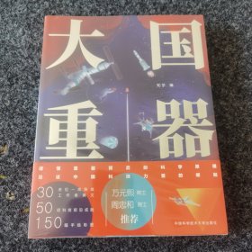 大国重器（30余位首席科学家、总工程师、一线科技工作者撰文，万元熙院士、周忠和院士推荐！），未开封