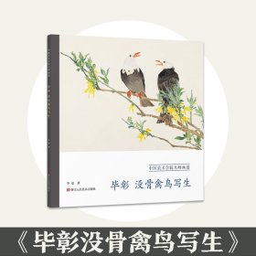 中国美术学院名师画谱：毕彰没骨草虫写生