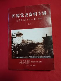 浑源党史资料专辑: 晋察冀日报（抗敌报）选录（二）