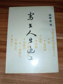 写在人生边上