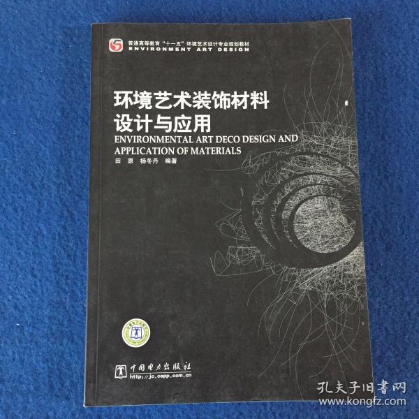 普通高等教育“十一五”环境艺术设计专业规划教材：环境艺术装饰材料设计与应用