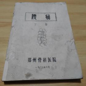 腰痛（下册）（郑州市骨科医院1983年6月,16开油印本）