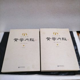 全注全译黄帝内经(上下)