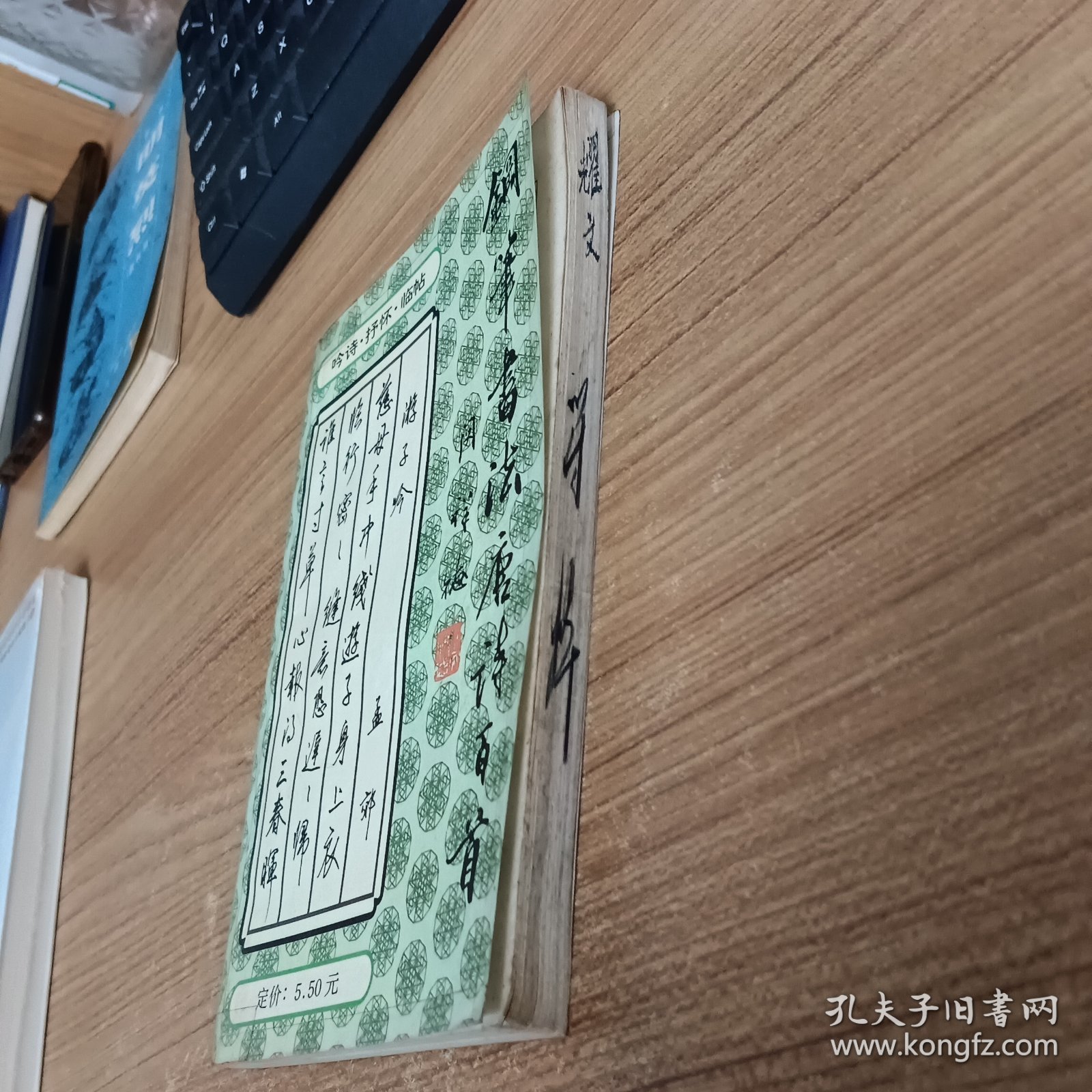 钢笔书法唐诗百首