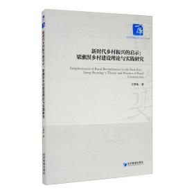 新时代乡村振兴的启示:梁漱溟乡村建设理论与实践研究 经济理论、法规 王华东 新华正版