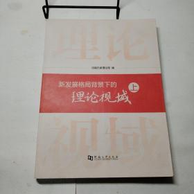 新发展格局背景下的理论视域 上