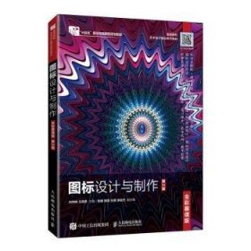 图标设计与制作:全彩慕课版 刘传琳，王晓翠著 9787115623942 人民邮电出版社