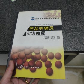 药品购销员实训教程