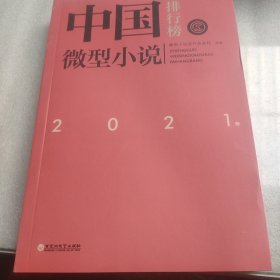 2021年中国微型小说排行榜