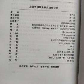 发展中国家金融自由化研究