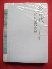 新时代如何做好家长