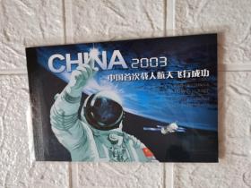 2003年中国首次载人航天飞行成功小本票