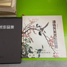 谭铸尧美术作品集
