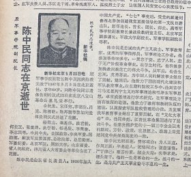 中美合作生产飞机2*南京大学授予李远哲名誉教授职衔3*陈中民逝世≈少将，荣获二级独立自由勋章、二级解放勋章中国人民解放军军政大学副校长兼军事系主任，军事学院副院长4*关于推行承包制与改革投资体制的探索≈杨培新中国当代经济学家、国务院经济技术社会发展研究中心研究员，兼任中国人民大学教授嘉应大学校长5*成都中国西部电子机械装备集团公司成立《人民日报》