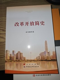 改革开放简史（32开）