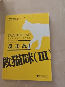 救猫咪3:反击战