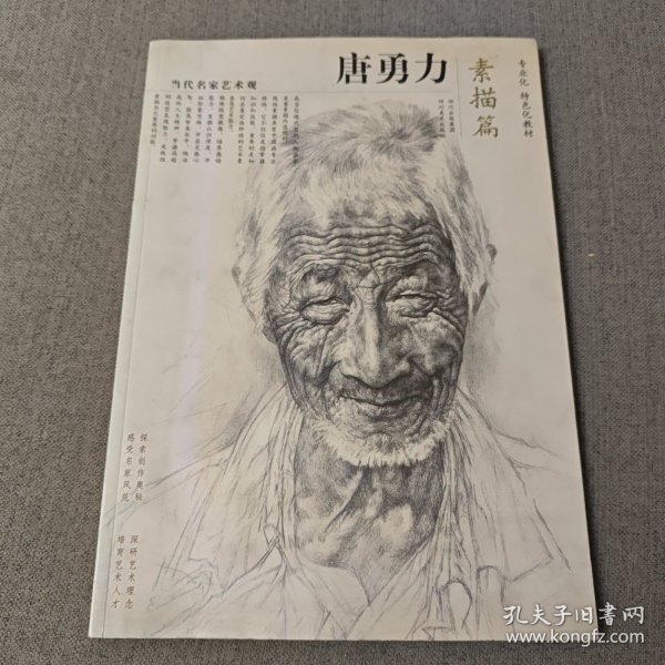 当代名家艺术观：唐勇力（素描篇）