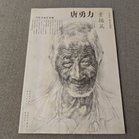 当代名家艺术观：唐勇力（素描篇）