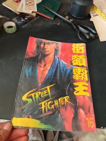 街头霸王 16