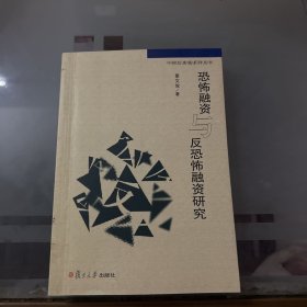 中国反洗钱系列丛书：恐怖融资与反恐怖融资研究