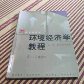 环境经济学教程