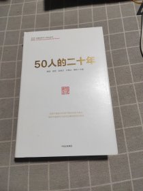 50人的二十年