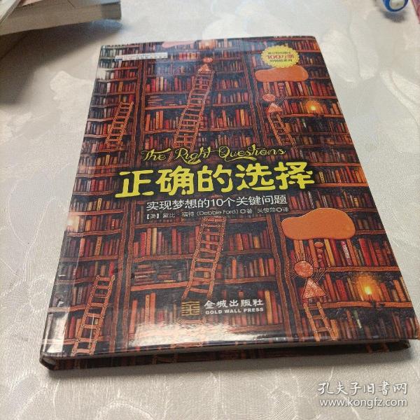 正确的选择：实现梦想的10个关键问题