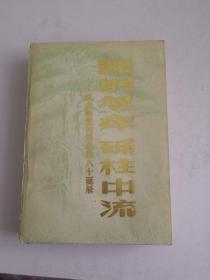 鞠躬尽瘁砥柱中流—纪念敬愛的周总理八十诞辰