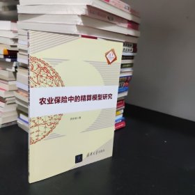 农业保险中的精算模型研究（清华汇智文库）