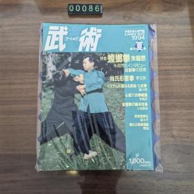 日文 武术  1994年夏