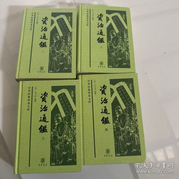 资治通鉴（中华经典普及文库·全4册）