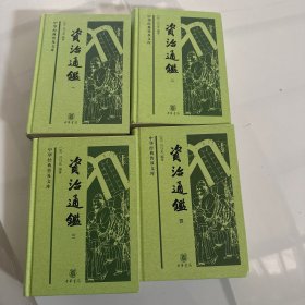 资治通鉴（中华经典普及文库·全4册）