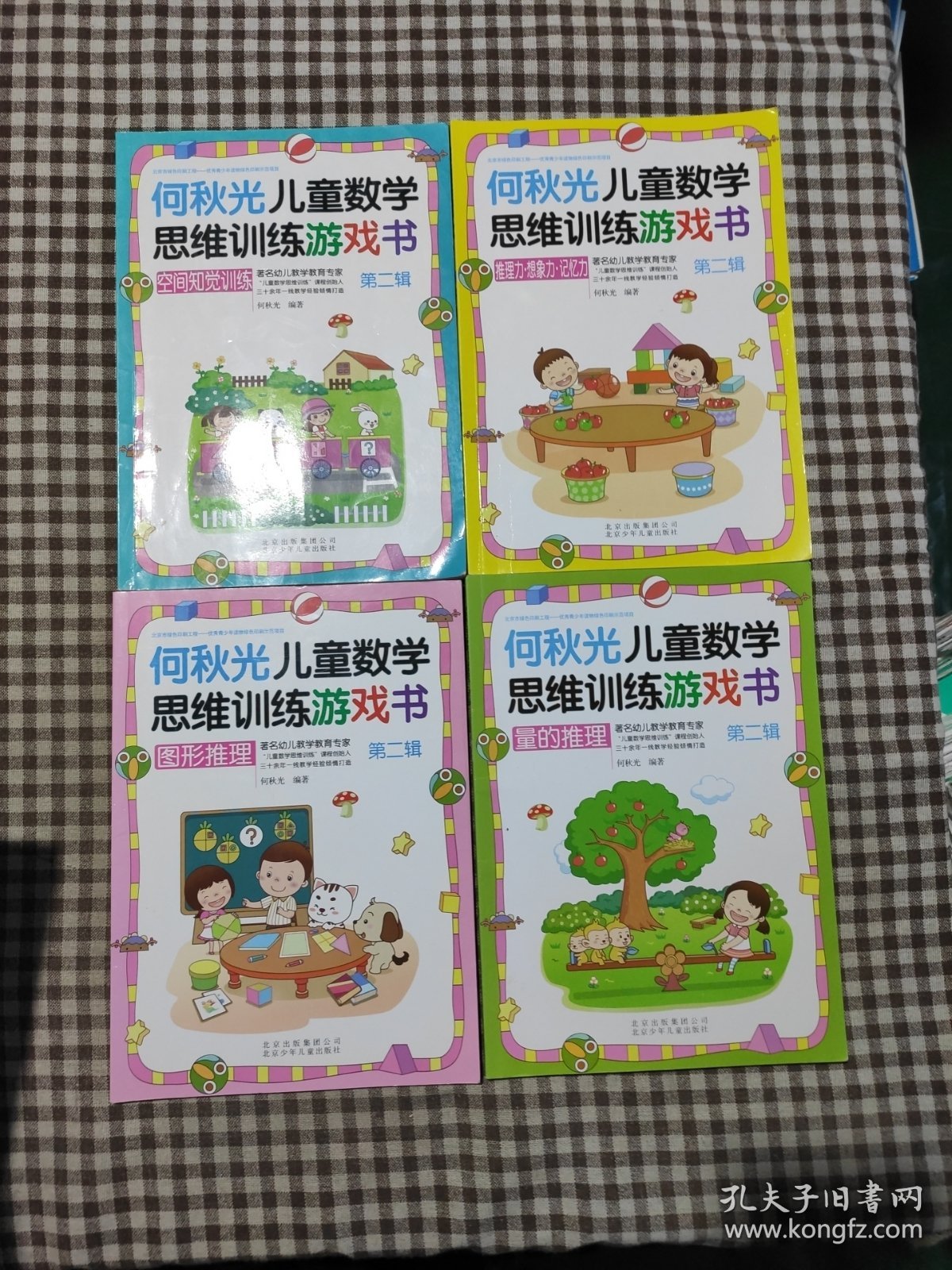 何秋光儿童数学思维训练·第二辑（套装4册，缺观察力那一本）